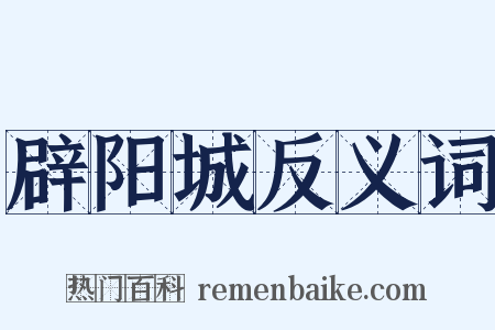 辟阳城反义词是什么意思的图片